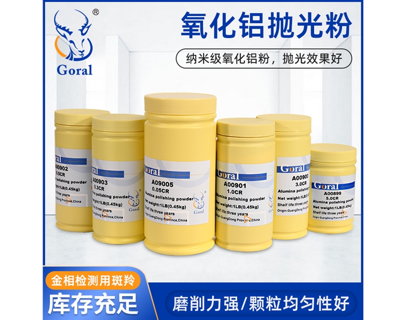 氧化铝抛光粉