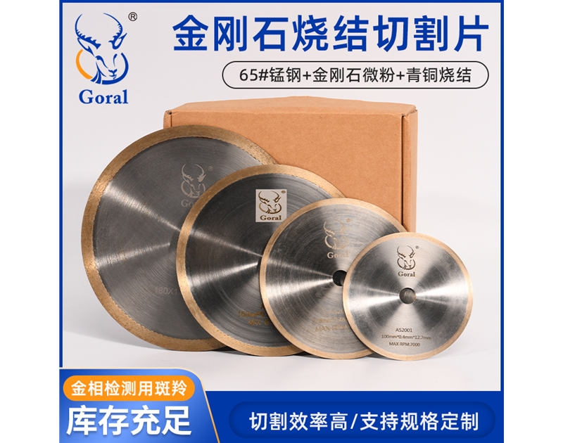 金刚石烧结切割片