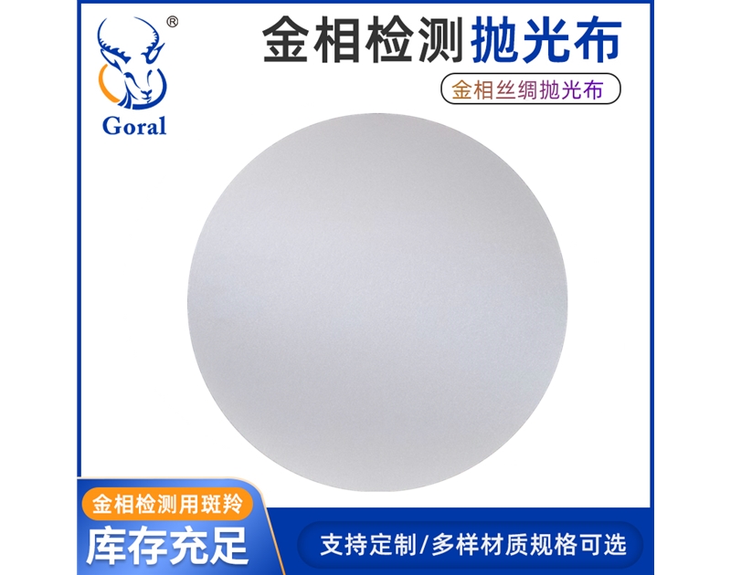 金相丝绸抛光布