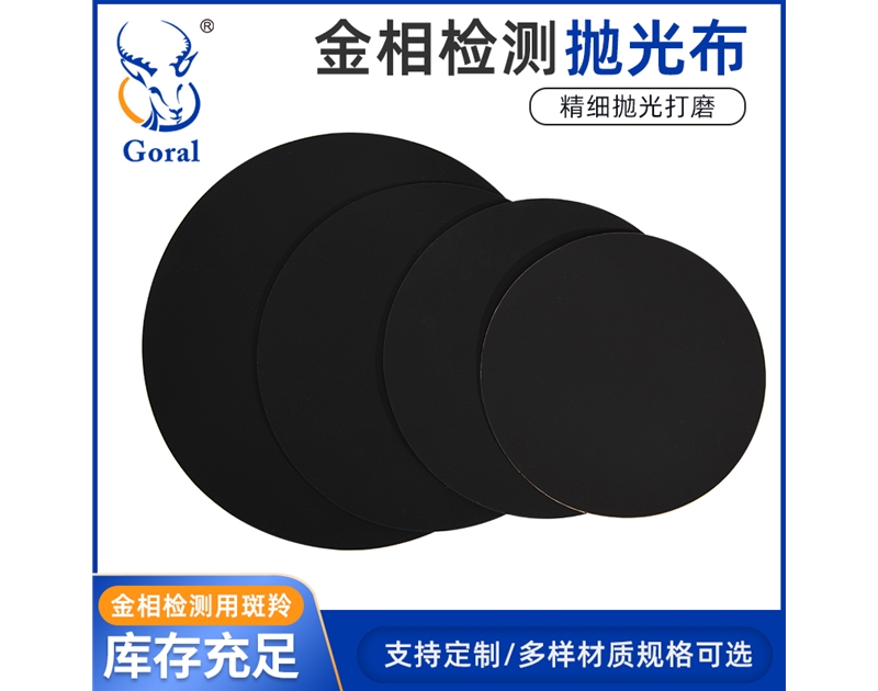 斑羚黑色抛光布