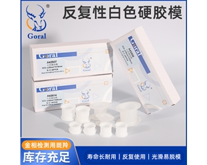 白色圆形硬胶模具
