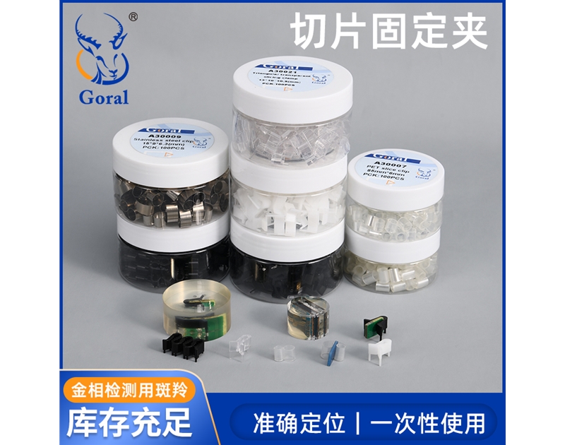 金相切片夹