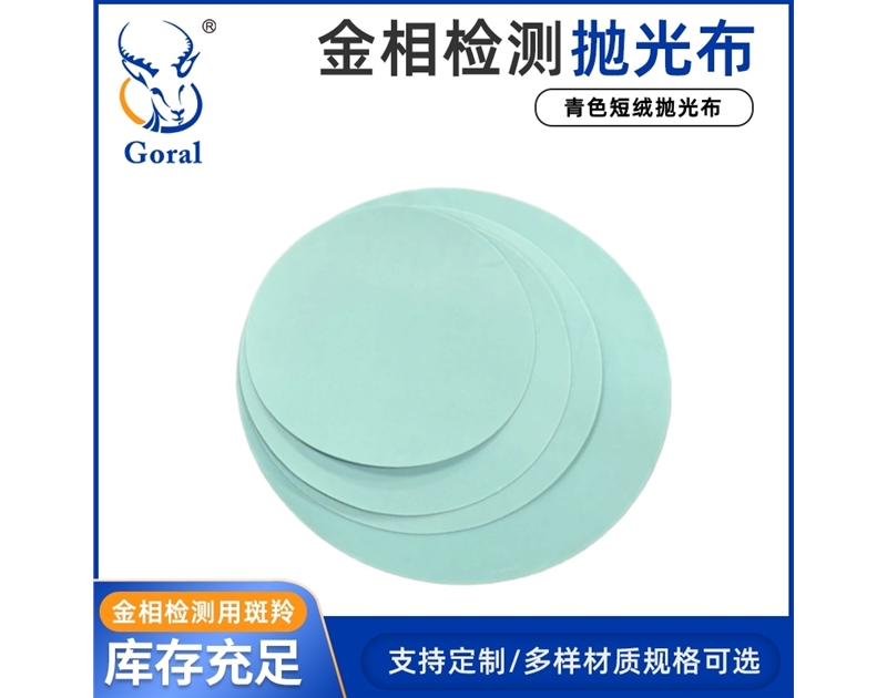 青色短绒抛光布