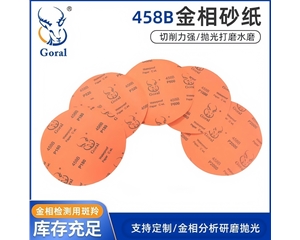 458B砂纸
